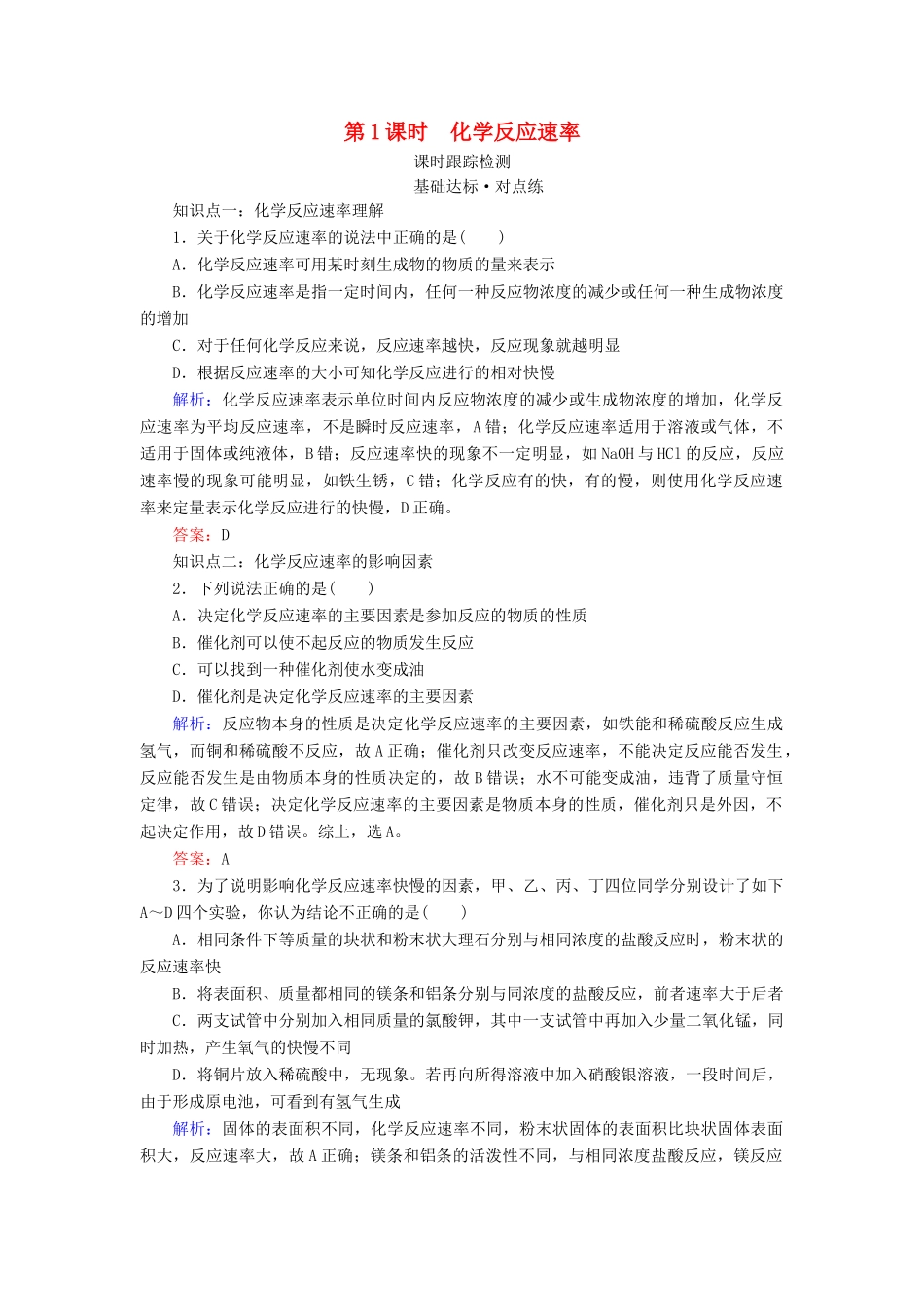 高中化学 专题2 化学反应与能量转化 第1单元 化学反应速率与反应限度 第1课时 化学反应速率练习 苏教版必修2-苏教版高一必修2化学试题_第1页