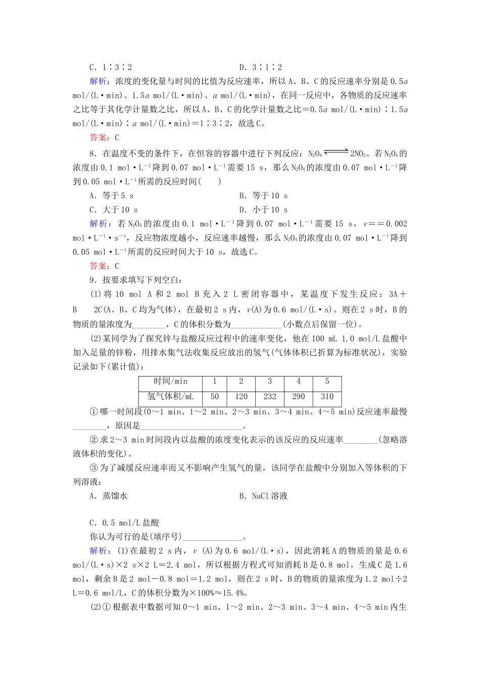 高中化学 专题2 化学反应与能量转化 第1单元 化学反应速率与反应限度 第1课时 化学反应速率练习 苏教版必修2-苏教版高一必修2化学试题_第3页