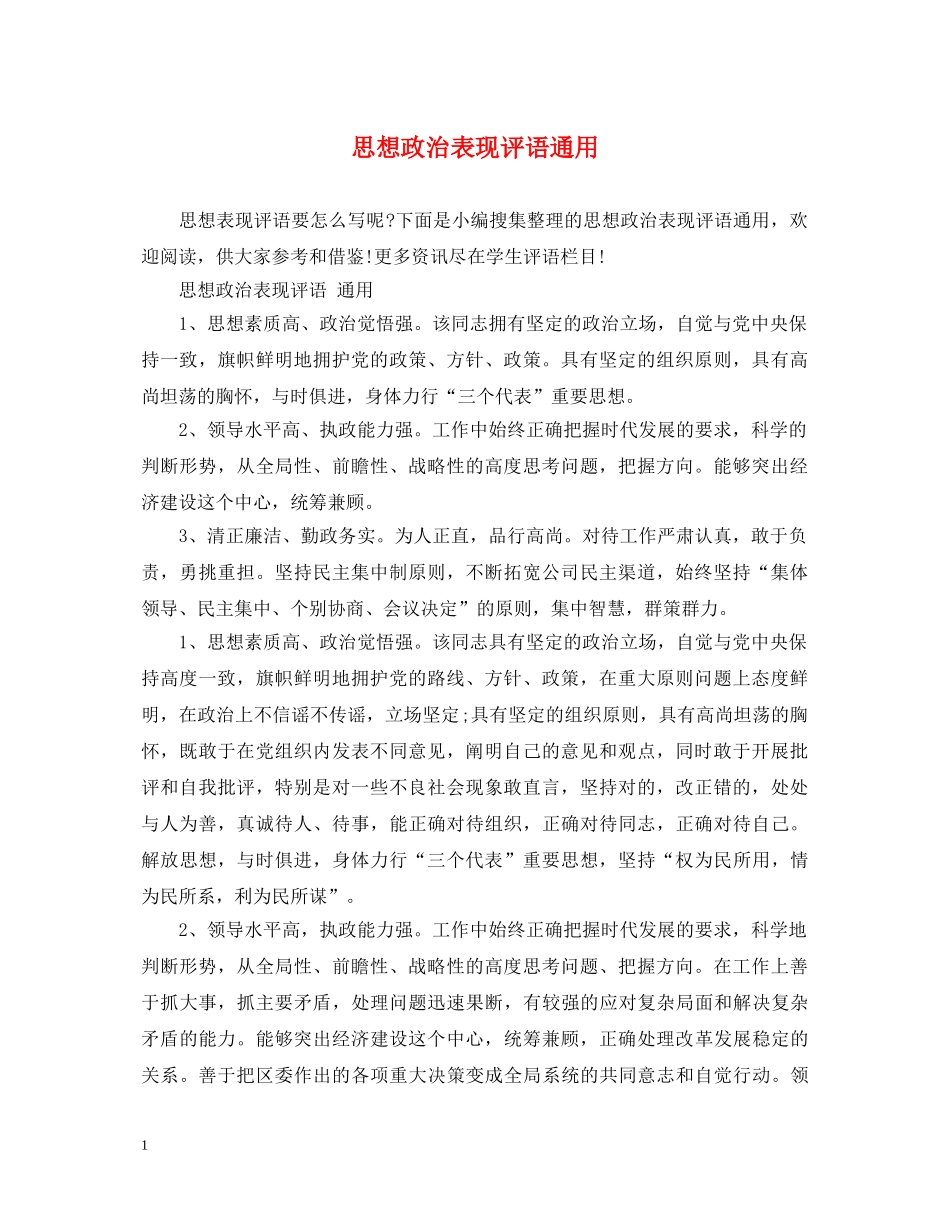 思想政治表现评语通用 _第1页