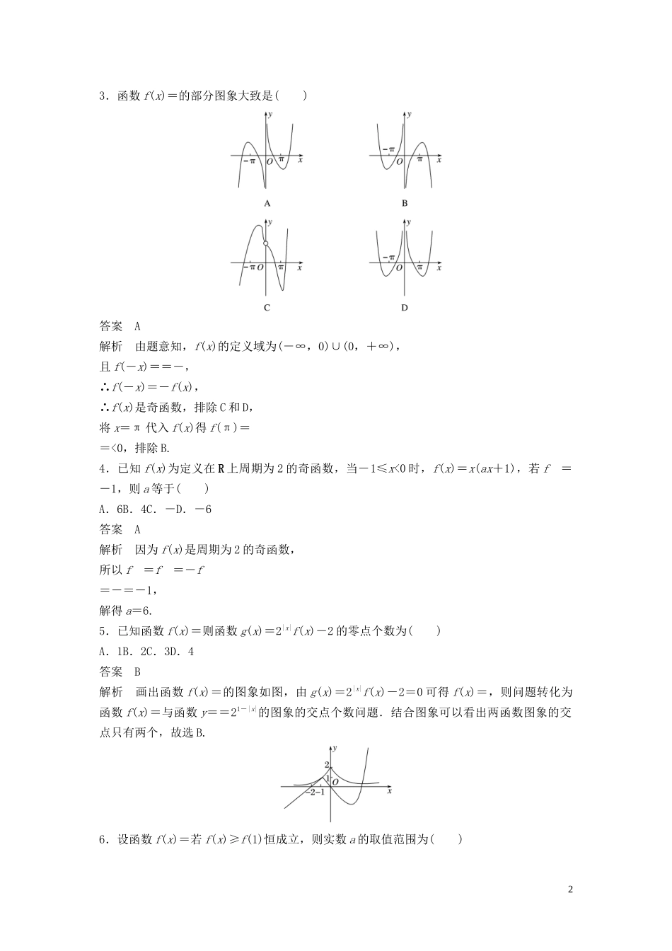 （浙江专用）高考数学三轮冲刺 抢分练 疑难专用练（七）函数的图象与性质-人教版高三全册数学试题_第2页