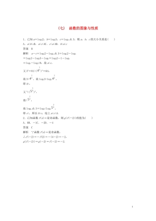 （浙江专用）高考数学三轮冲刺 抢分练 疑难专用练（七）函数的图象与性质-人教版高三全册数学试题