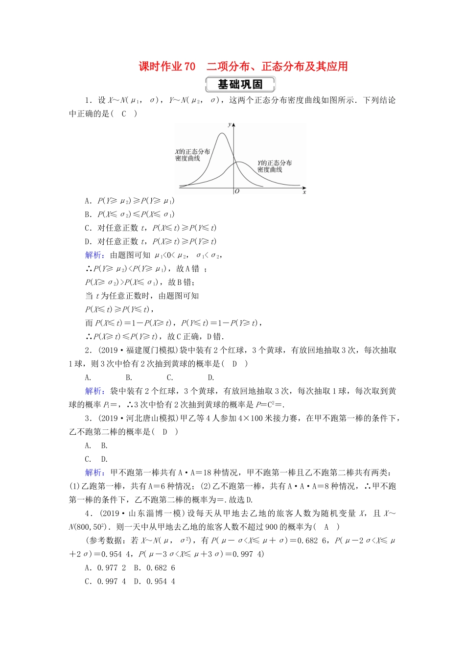 高考数学总复习 第十章 计数原理、概率、随机变量及其分布 课时作业70 理（含解析）新人教A版-新人教A版高三全册数学试题_第1页