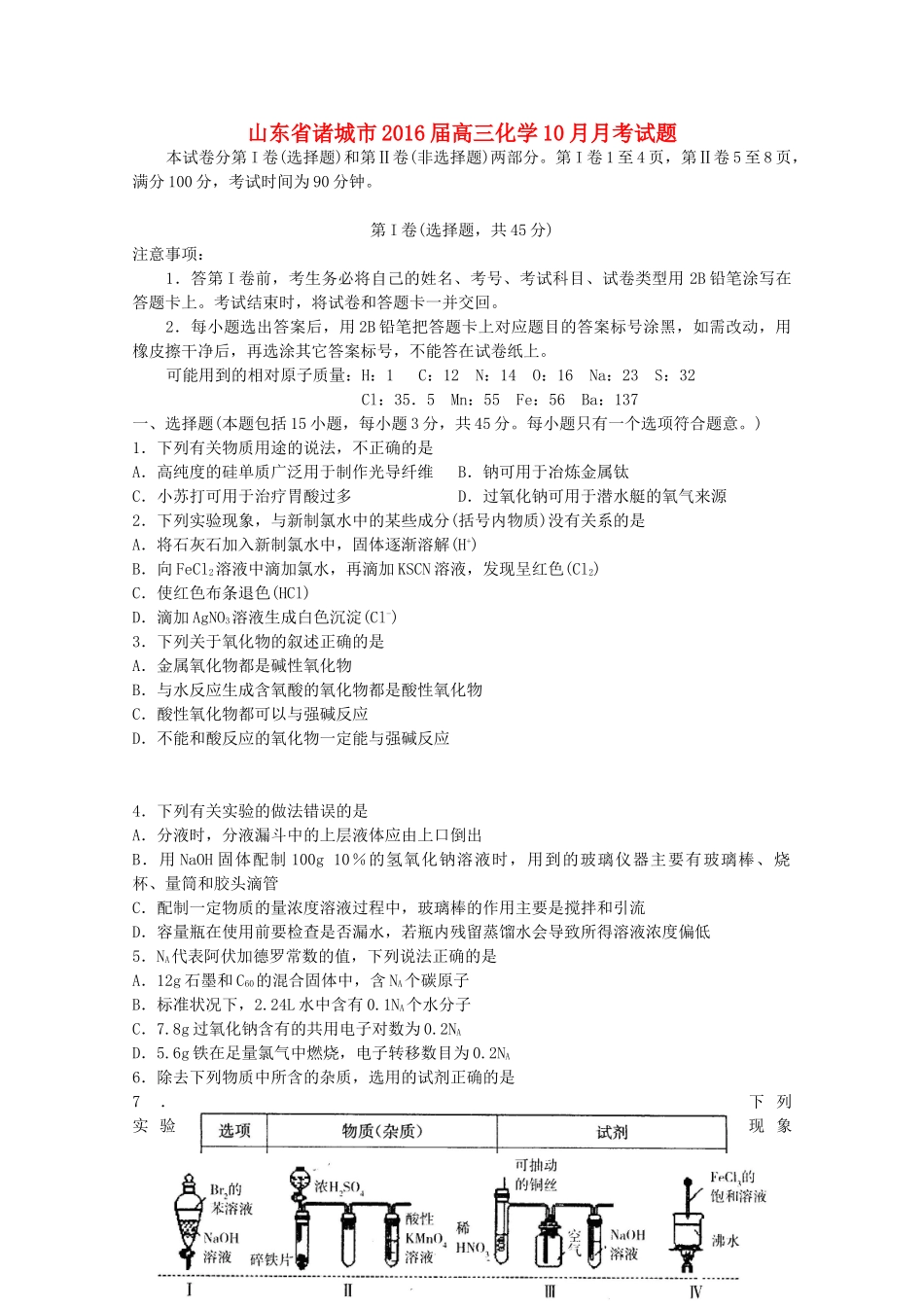 山东省诸城市高三化学10月月考试题-人教版高三全册化学试题_第1页