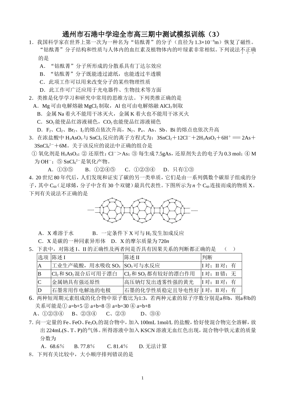 通州市石港中学迎全市高三期中测试模拟训练（3）_第1页