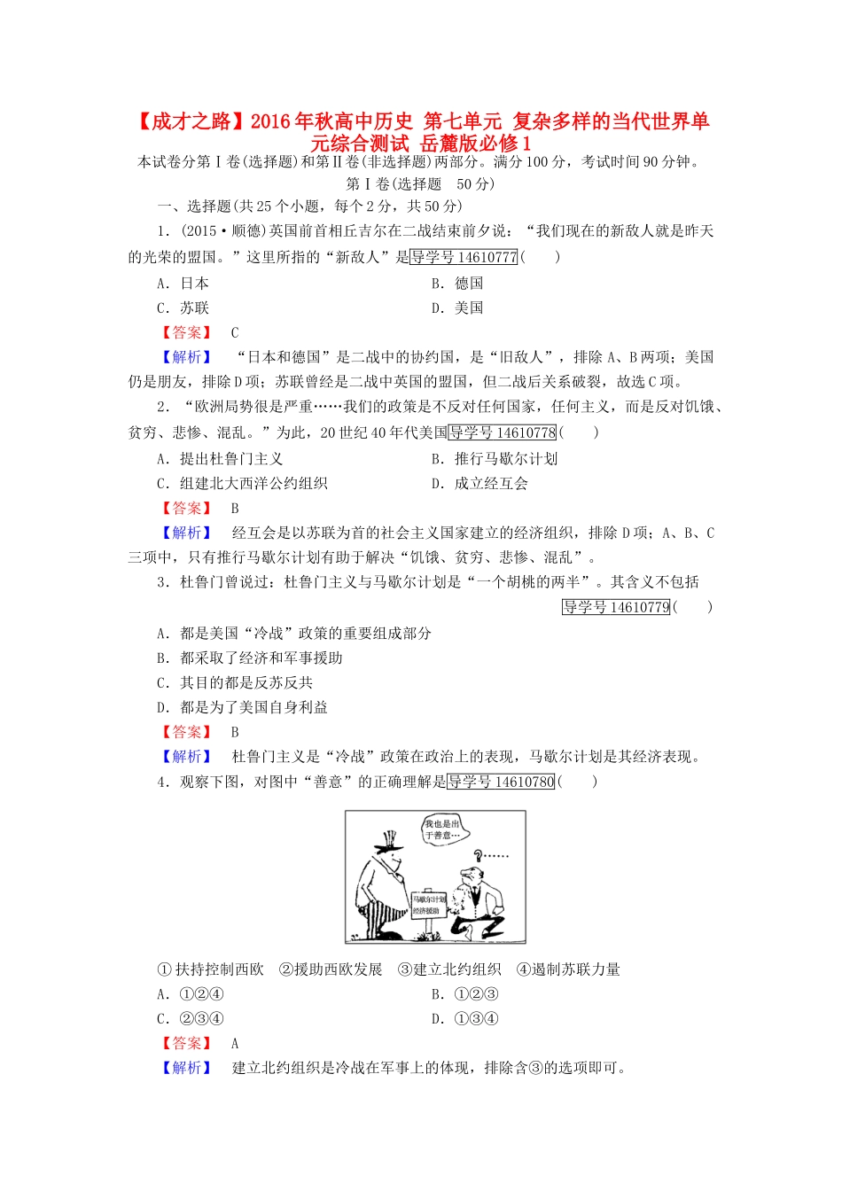 高中历史 第七单元 复杂多样的当代世界单元综合测试 岳麓版必修1-岳麓版高一必修1历史试题_第1页