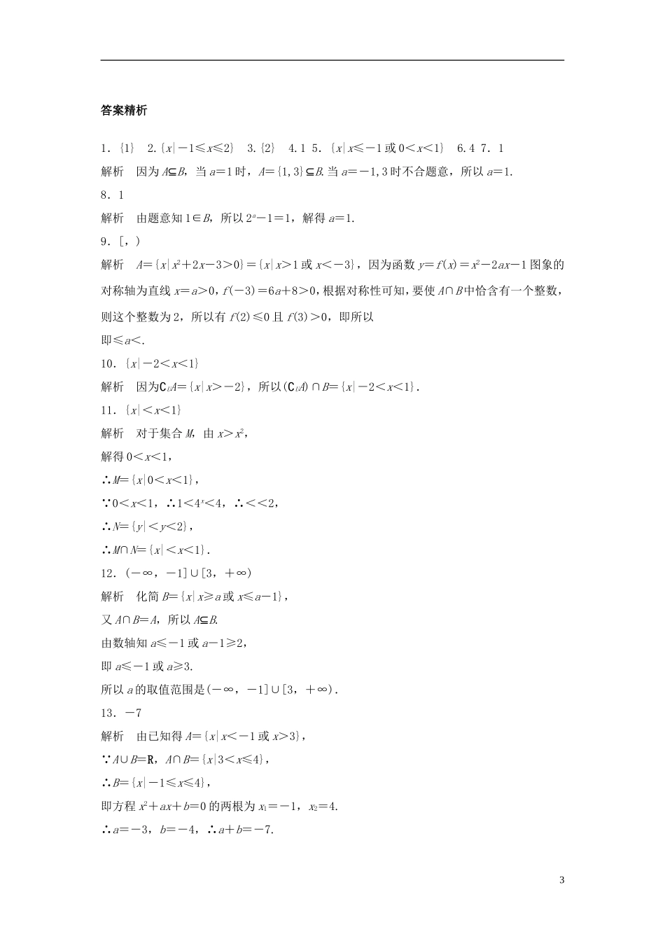 （江苏专用）高考数学专题复习 专题1 集合与常用逻辑用语 第1练 集合的关系与运算练习 文-人教版高三全册数学试题_第3页