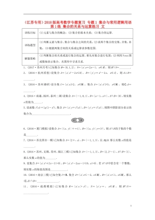 （江苏专用）高考数学专题复习 专题1 集合与常用逻辑用语 第1练 集合的关系与运算练习 文-人教版高三全册数学试题