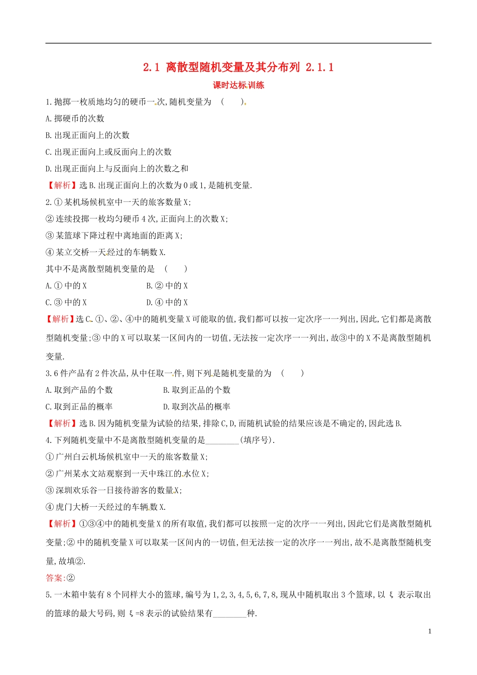 高中数学 第二章 随机变量及其分布 2.1 离散型随机变量及其分布列 2.1.1课时达标训练 新人教A版选修2-3-新人教A版高二选修2-3数学试题_第1页