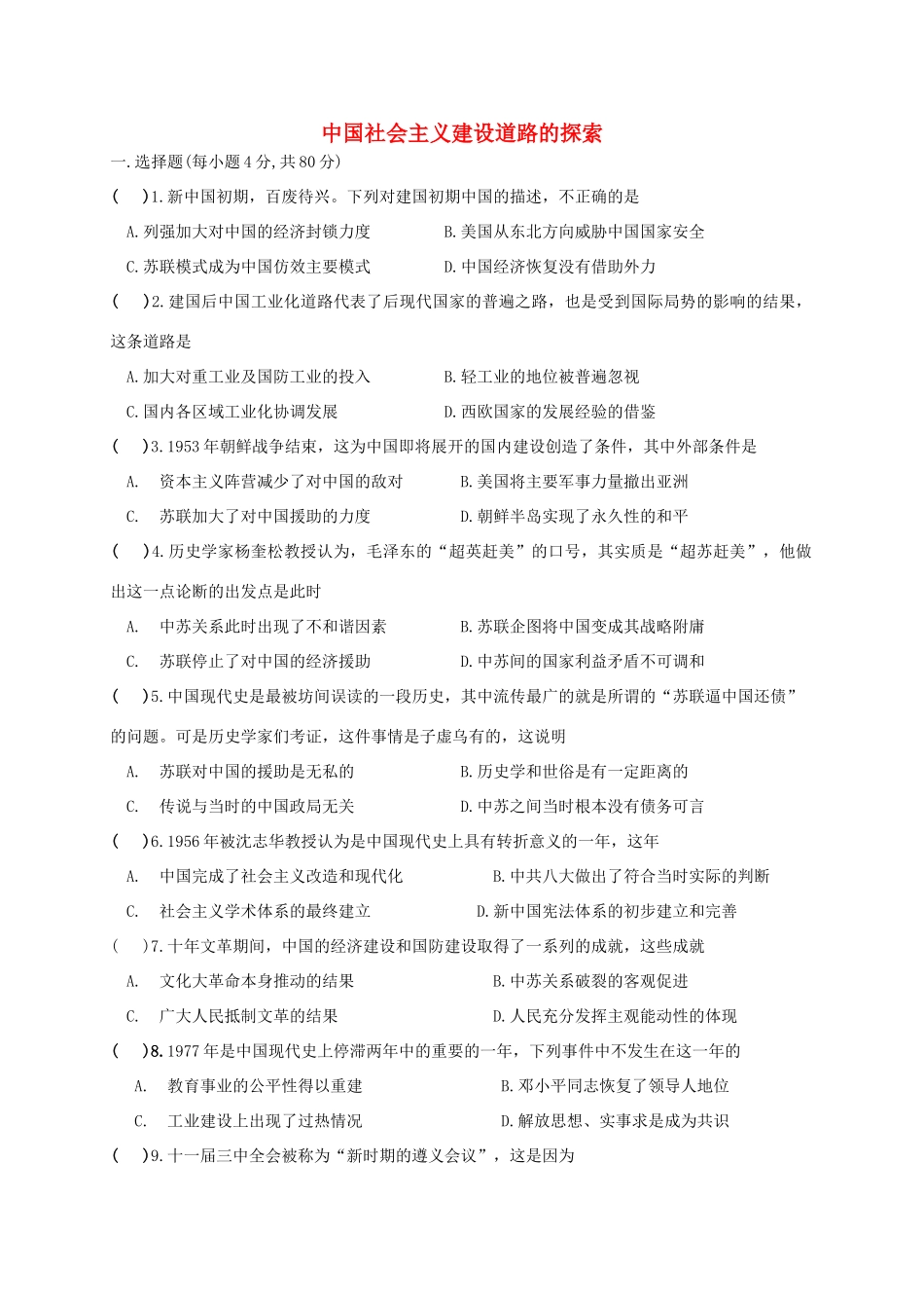 四川省宜宾市一中高一历史《中国社会主义建设道路的探索》专题训练-人教版高一全册历史试题_第1页