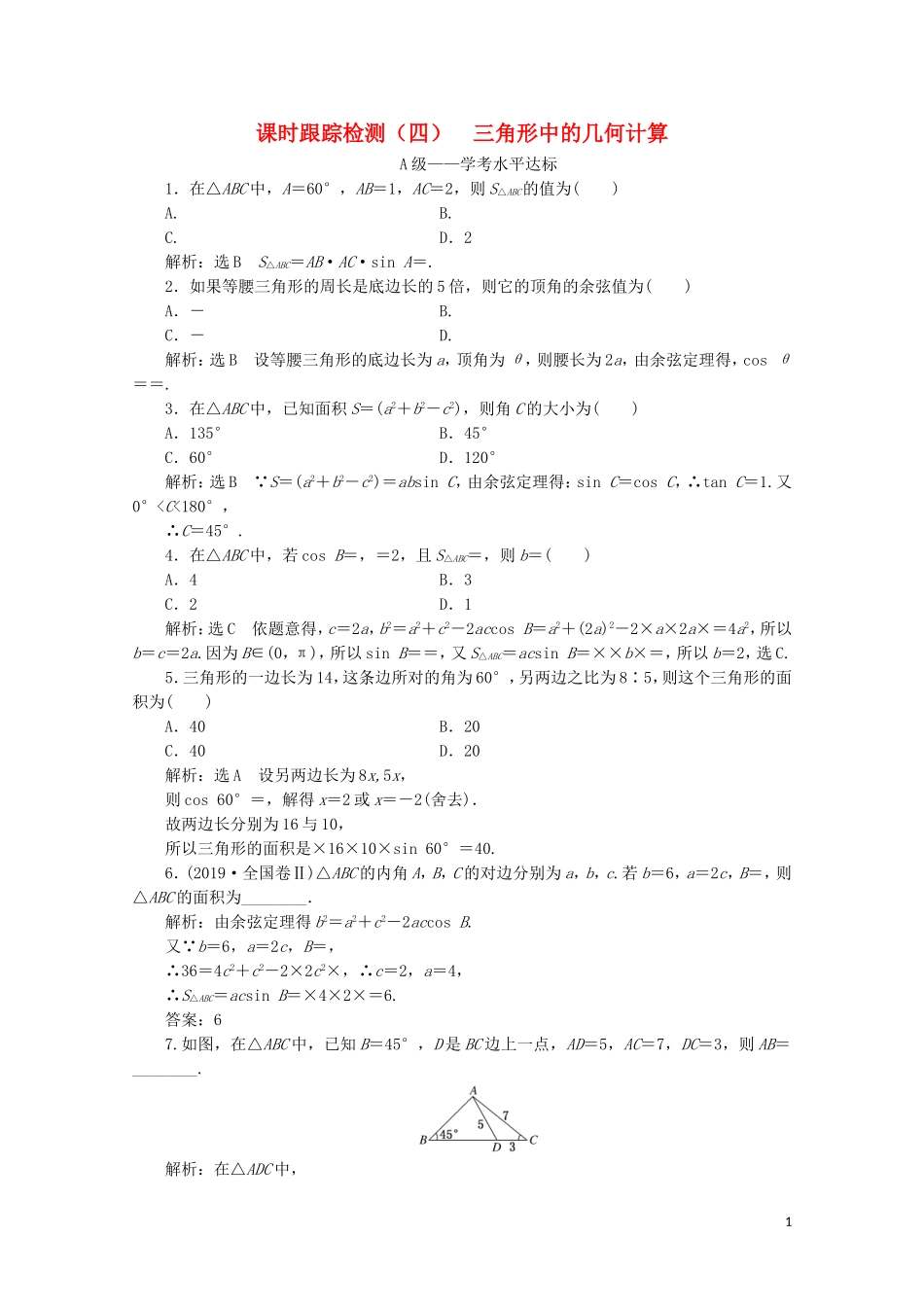 高中数学 课时跟踪检测（四）三角形中的几何计算 新人教A版必修5-新人教A版高二必修5数学试题_第1页