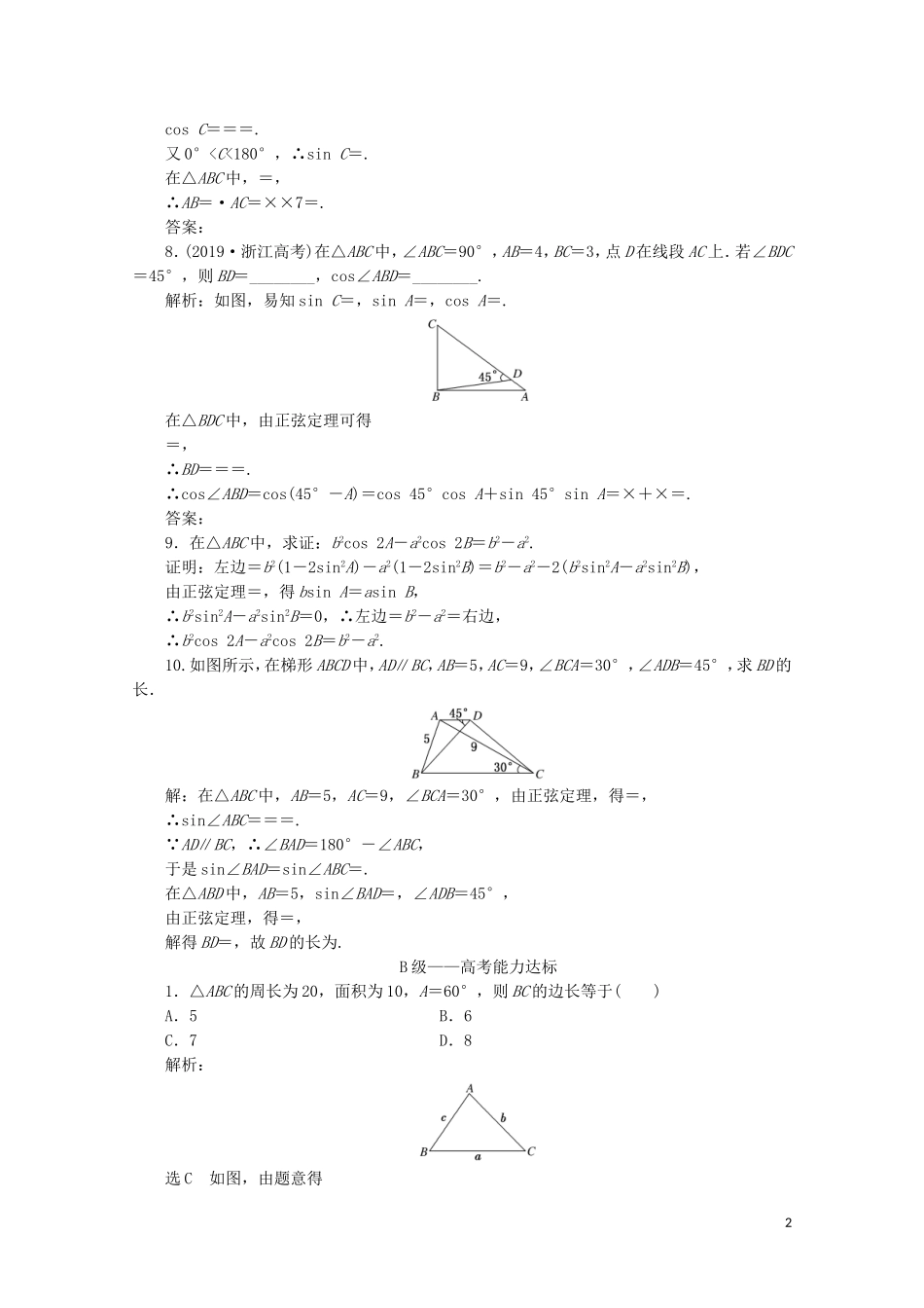 高中数学 课时跟踪检测（四）三角形中的几何计算 新人教A版必修5-新人教A版高二必修5数学试题_第2页