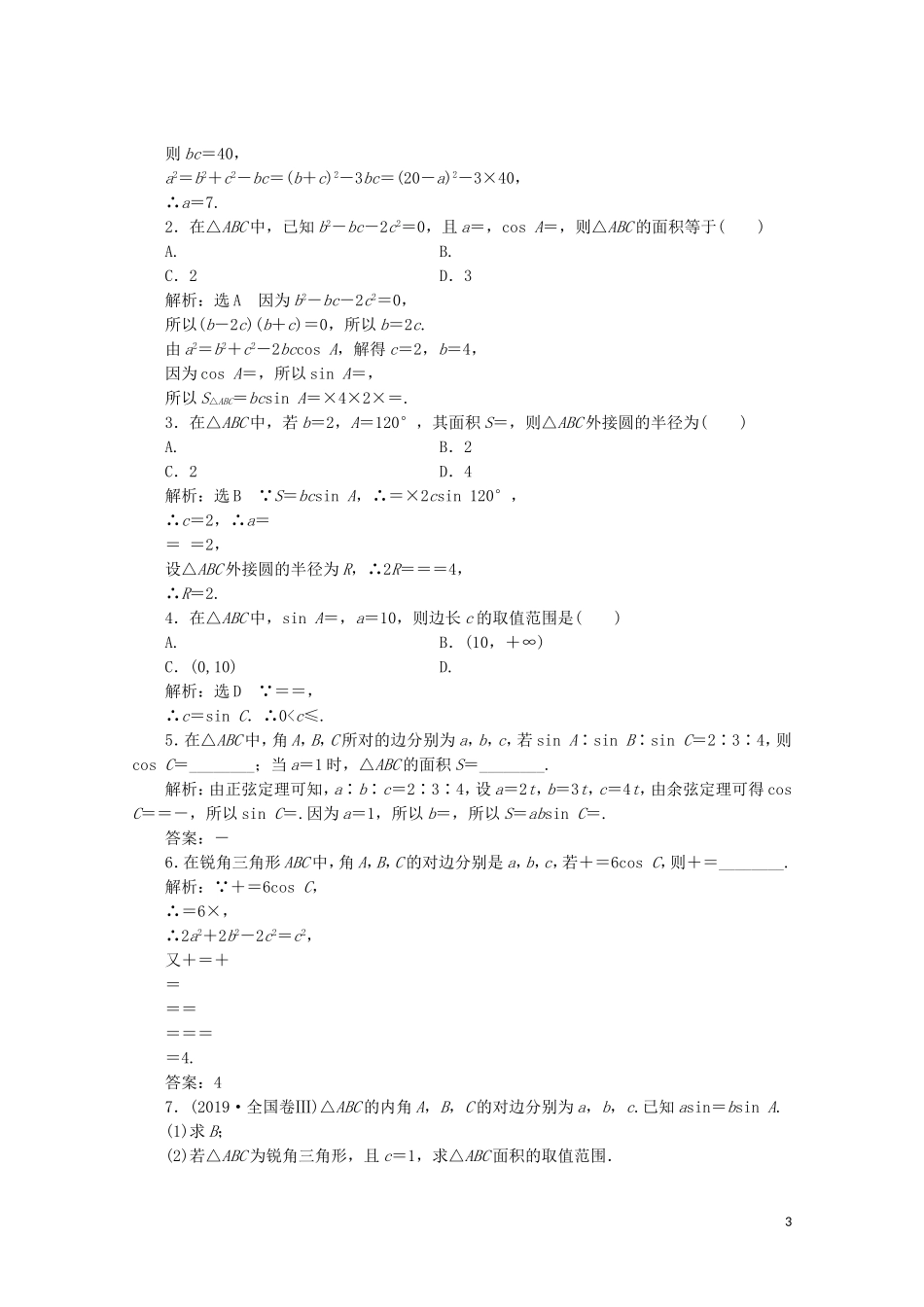高中数学 课时跟踪检测（四）三角形中的几何计算 新人教A版必修5-新人教A版高二必修5数学试题_第3页