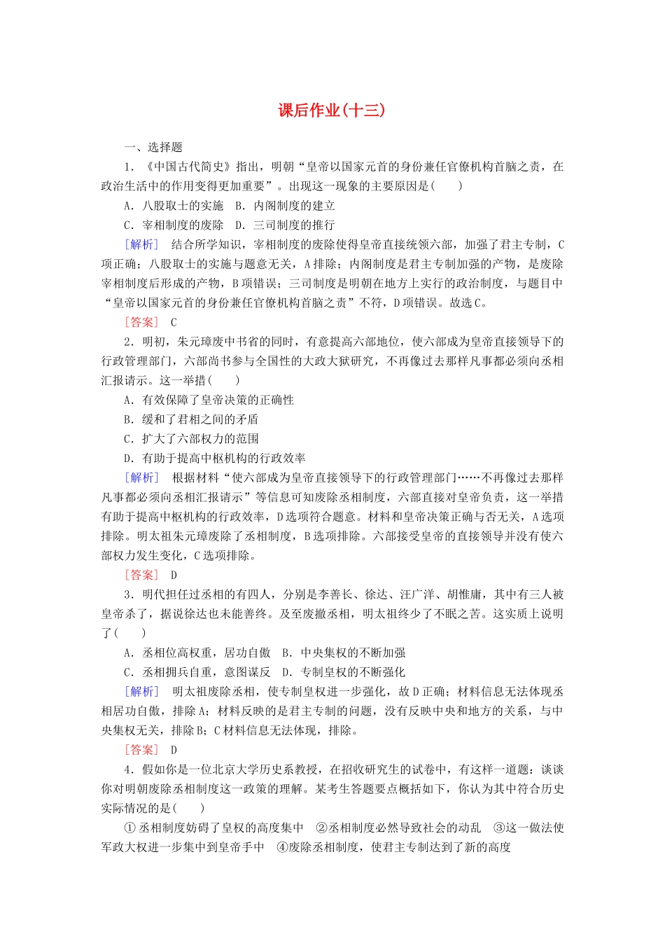 高中历史 课后作业13 从明朝建立到清朝入关 新人教版必修《中外历史纲要（上）》-新人教版高一必修历史试题_第1页