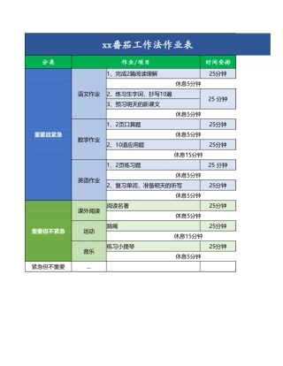 作业表（番茄工作法）