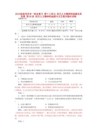 高考历史一轮总复习 第十三单元 西方人文精神的起源及其发展 第26讲 西方人文精神的起源与文艺复兴限时训练-人教版高三全册历史试题