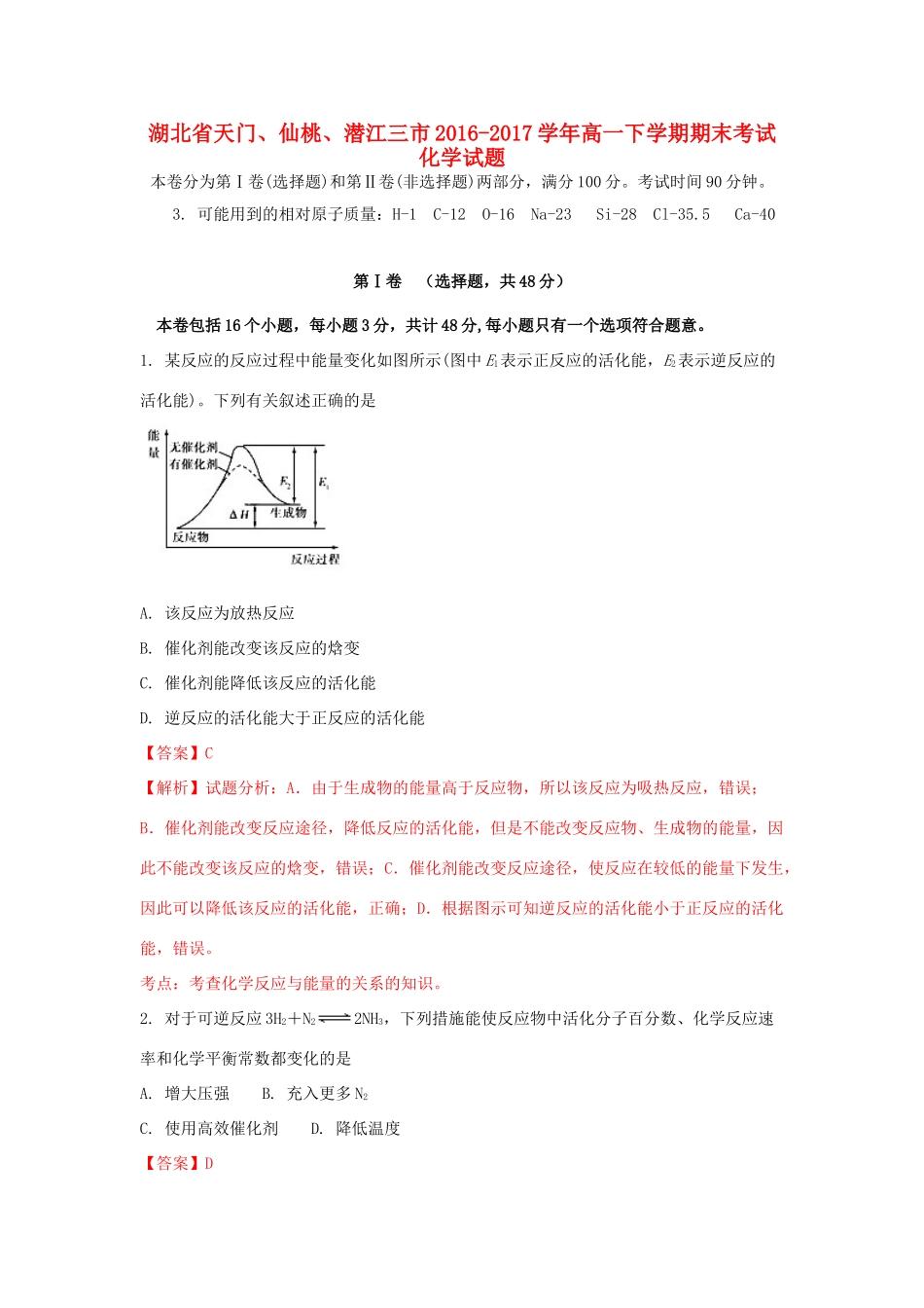 湖北省天门、仙桃、潜江三市高一化学下学期期末考试试题（含解析）-人教版高一全册化学试题_第1页