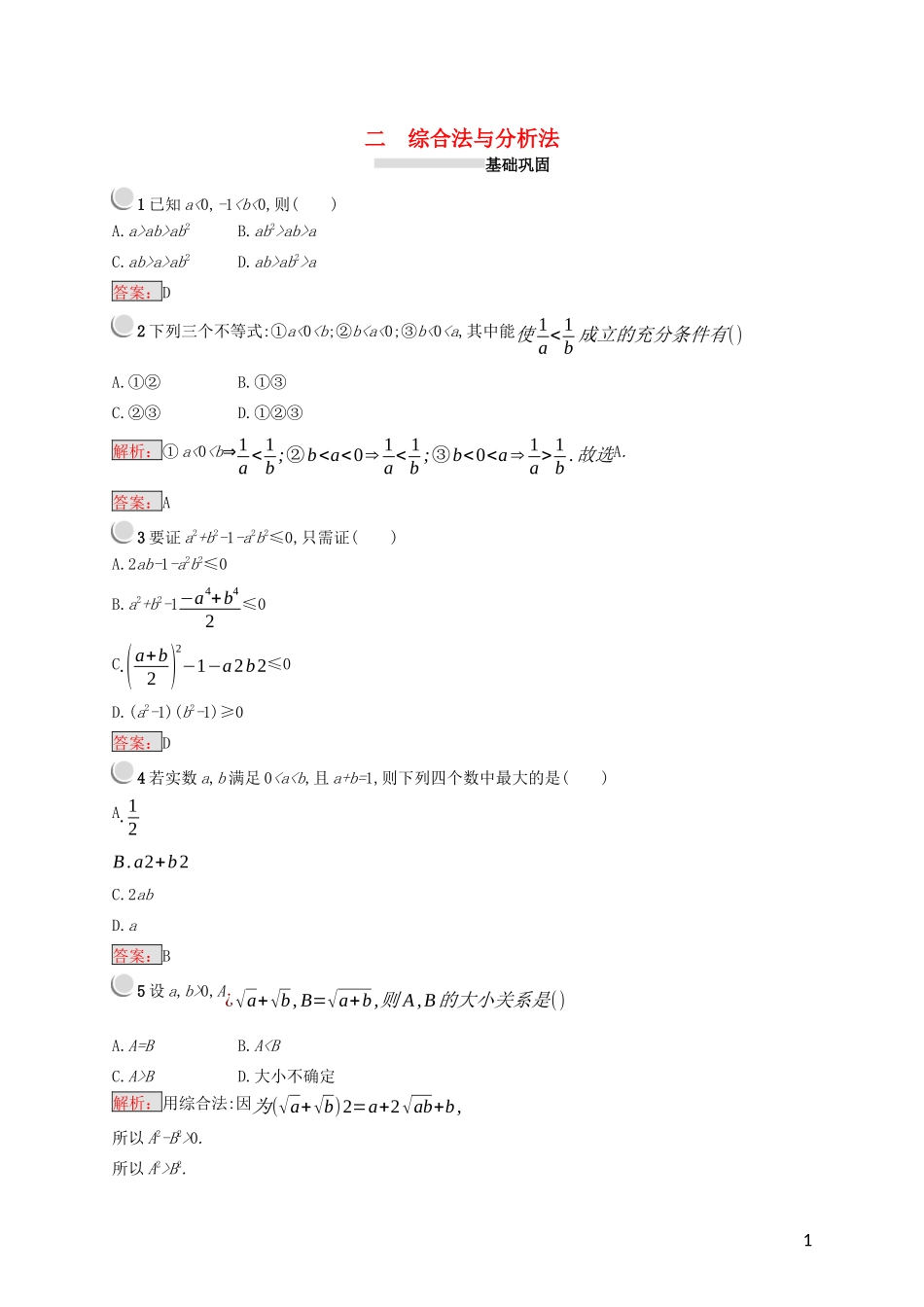 高中数学 第二讲 证明不等式的基本方法 2.2 综合法与分析法练习（含解析）新人教A版选修4-5-新人教A版高二选修4-5数学试题_第1页