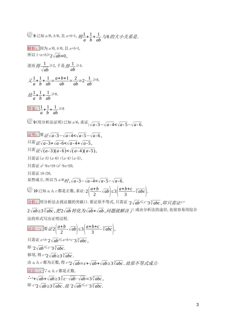 高中数学 第二讲 证明不等式的基本方法 2.2 综合法与分析法练习（含解析）新人教A版选修4-5-新人教A版高二选修4-5数学试题_第3页