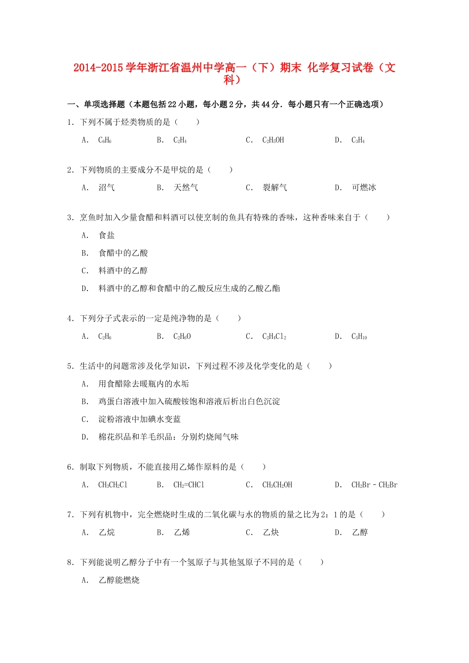 高一化学下学期期末复习试卷 文（含解析）-人教版高一全册化学试题_第1页