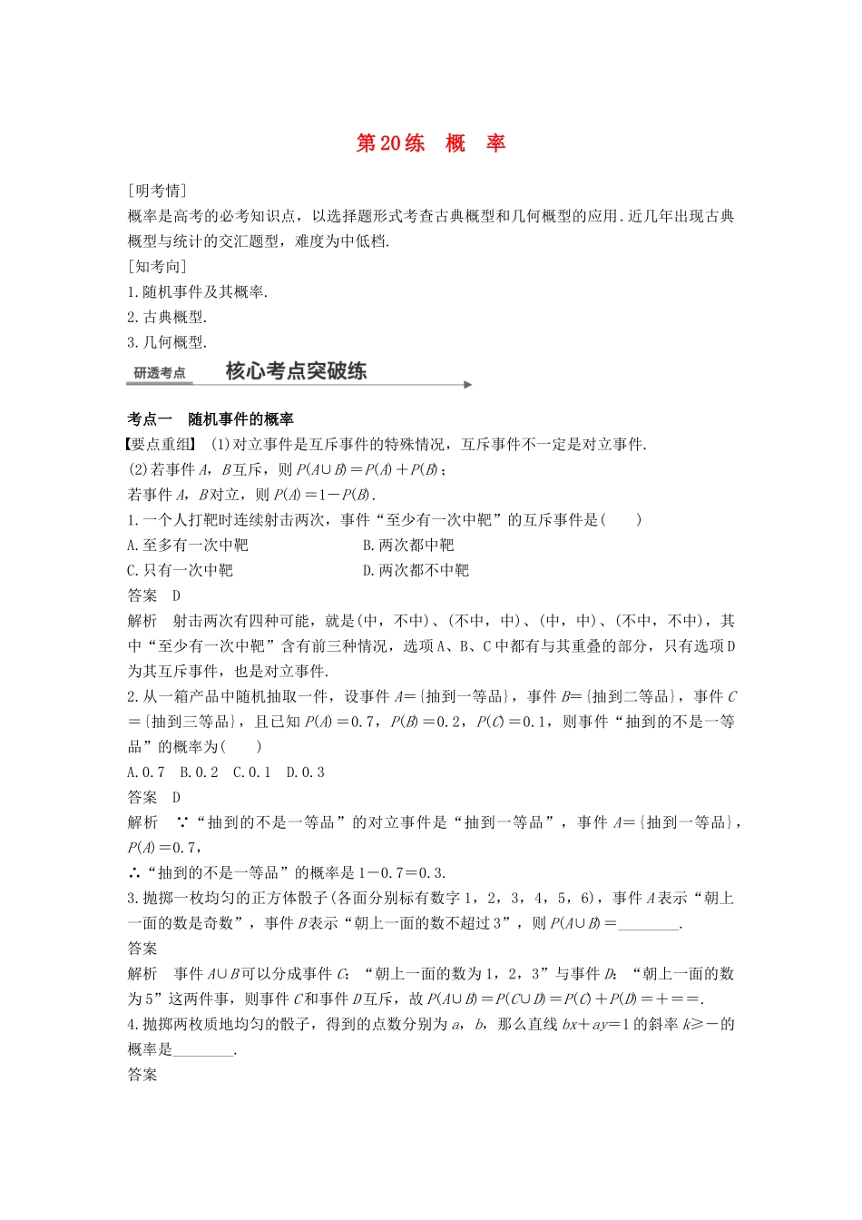 （全国通用）高考数学二轮复习 第一篇 求准提速 基础小题不失分 第20练 概率练习 文-人教版高三全册数学试题_第1页