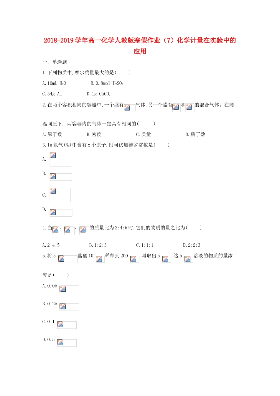 高一化学寒假作业（7）化学计量在实验中的应用（含解析）新人教版-新人教版高一全册化学试题_第1页