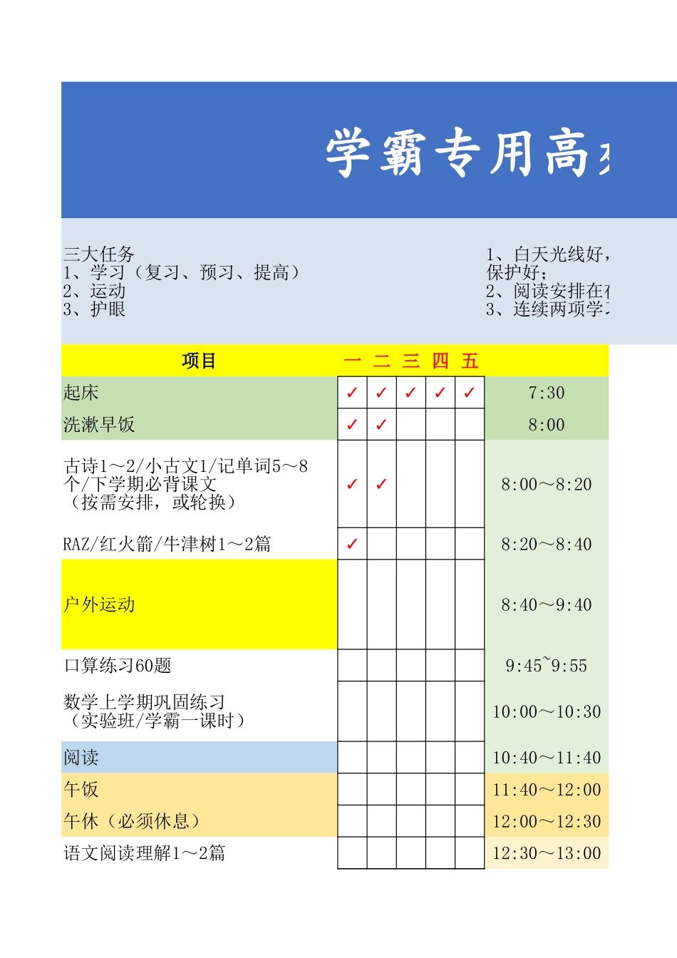 学霸专用高效学习计划表_第1页