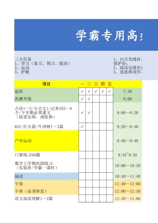 学霸专用高效学习计划表