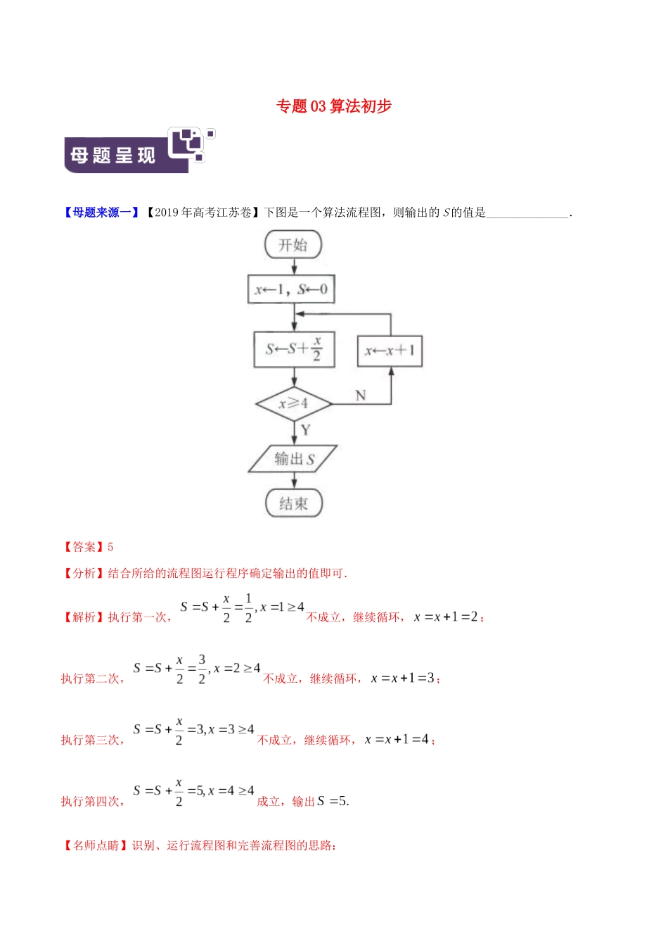（江苏专版）高考数学 母题题源系列 专题03 算法初步（含解析）-人教版高三全册数学试题_第1页