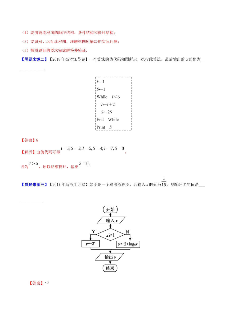 （江苏专版）高考数学 母题题源系列 专题03 算法初步（含解析）-人教版高三全册数学试题_第2页