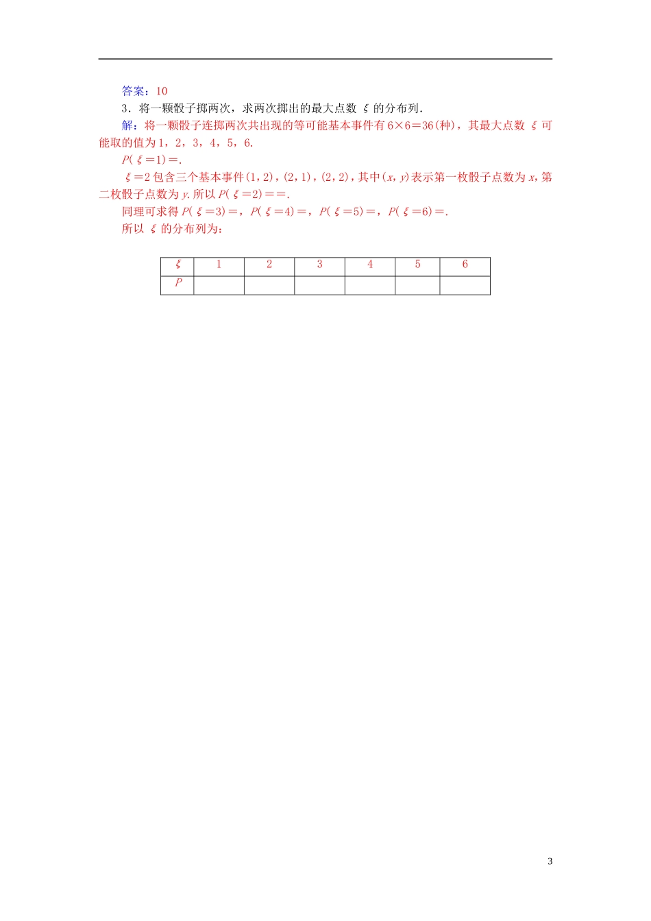 高中数学 第二章 随机变量及其分布 2.1 离散型随机变量及其分布列 2.1.2 第1课时 离散型随机变量的分布列高效演练 新人教A版选修2-3-新人教A版高二选修2-3数学试题_第3页