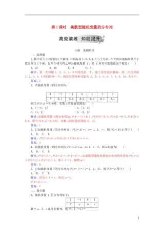 高中数学 第二章 随机变量及其分布 2.1 离散型随机变量及其分布列 2.1.2 第1课时 离散型随机变量的分布列高效演练 新人教A版选修2-3-新人教A版高二选修2-3数学试题