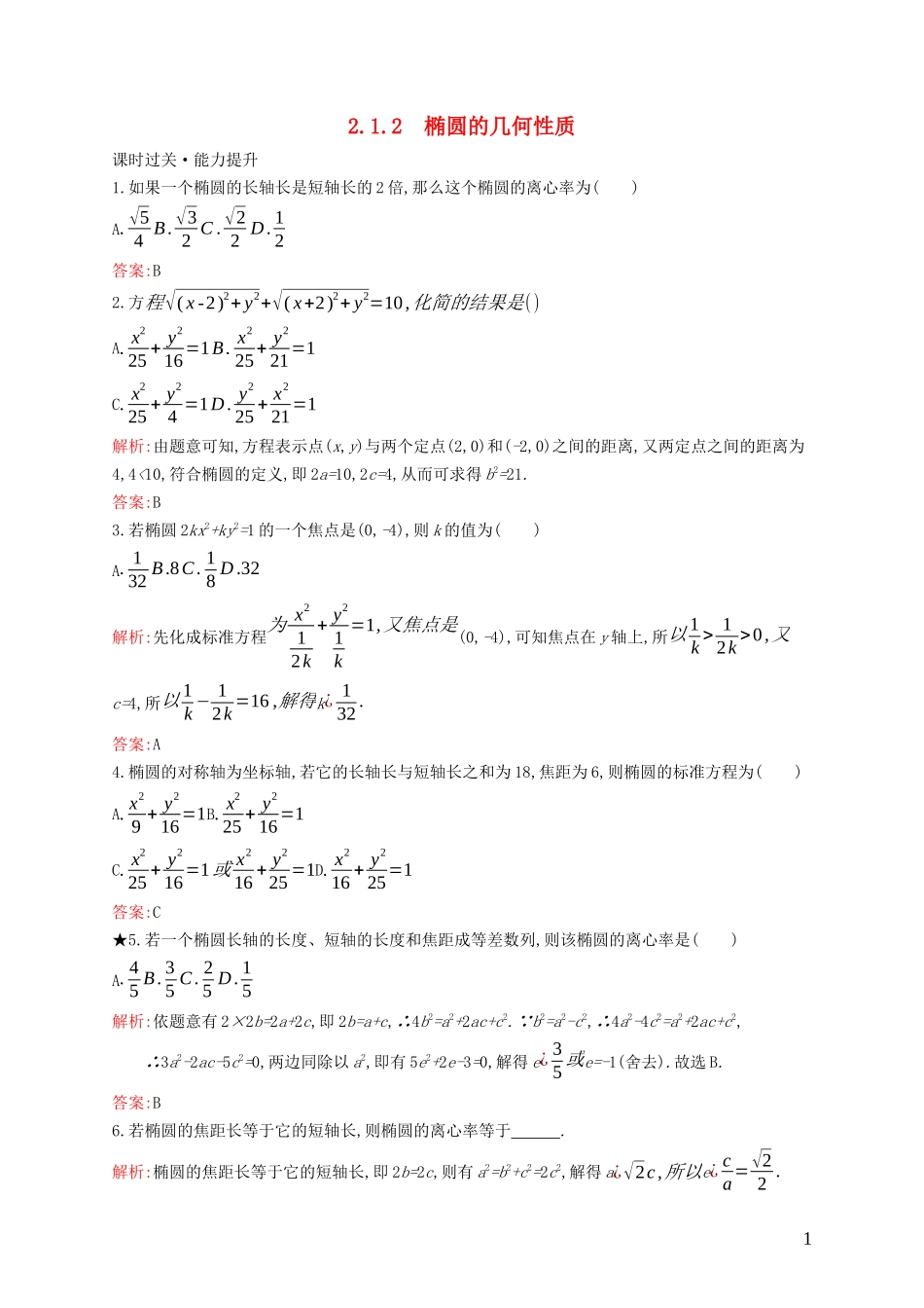 高中数学 第二章 圆锥曲线与方程 2.1.2 椭圆的几何性质练习（含解析）新人教B版选修1-1-新人教B版高二选修1-1数学试题_第1页