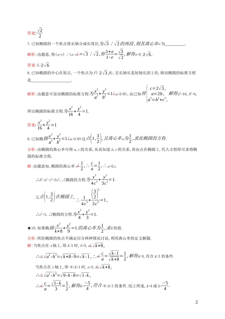 高中数学 第二章 圆锥曲线与方程 2.1.2 椭圆的几何性质练习（含解析）新人教B版选修1-1-新人教B版高二选修1-1数学试题_第2页