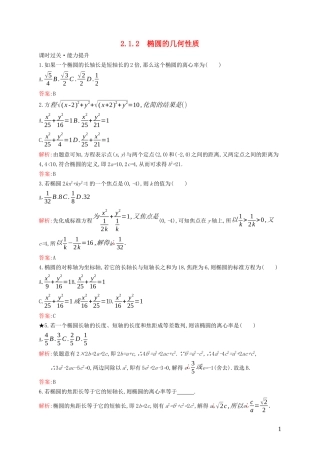 高中数学 第二章 圆锥曲线与方程 2.1.2 椭圆的几何性质练习（含解析）新人教B版选修1-1-新人教B版高二选修1-1数学试题