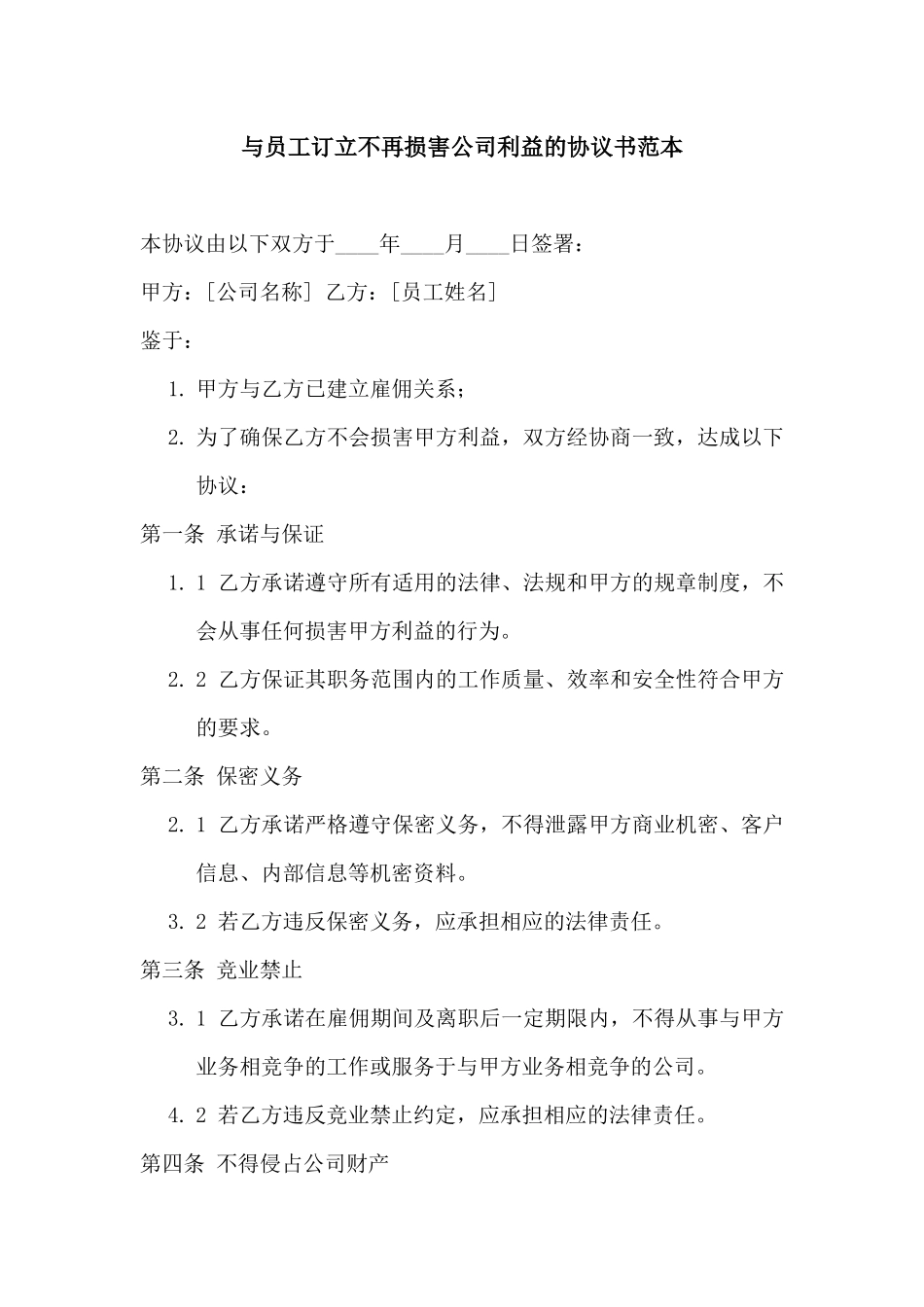 与员工订立不再损害公司利益的协议书范本_第1页