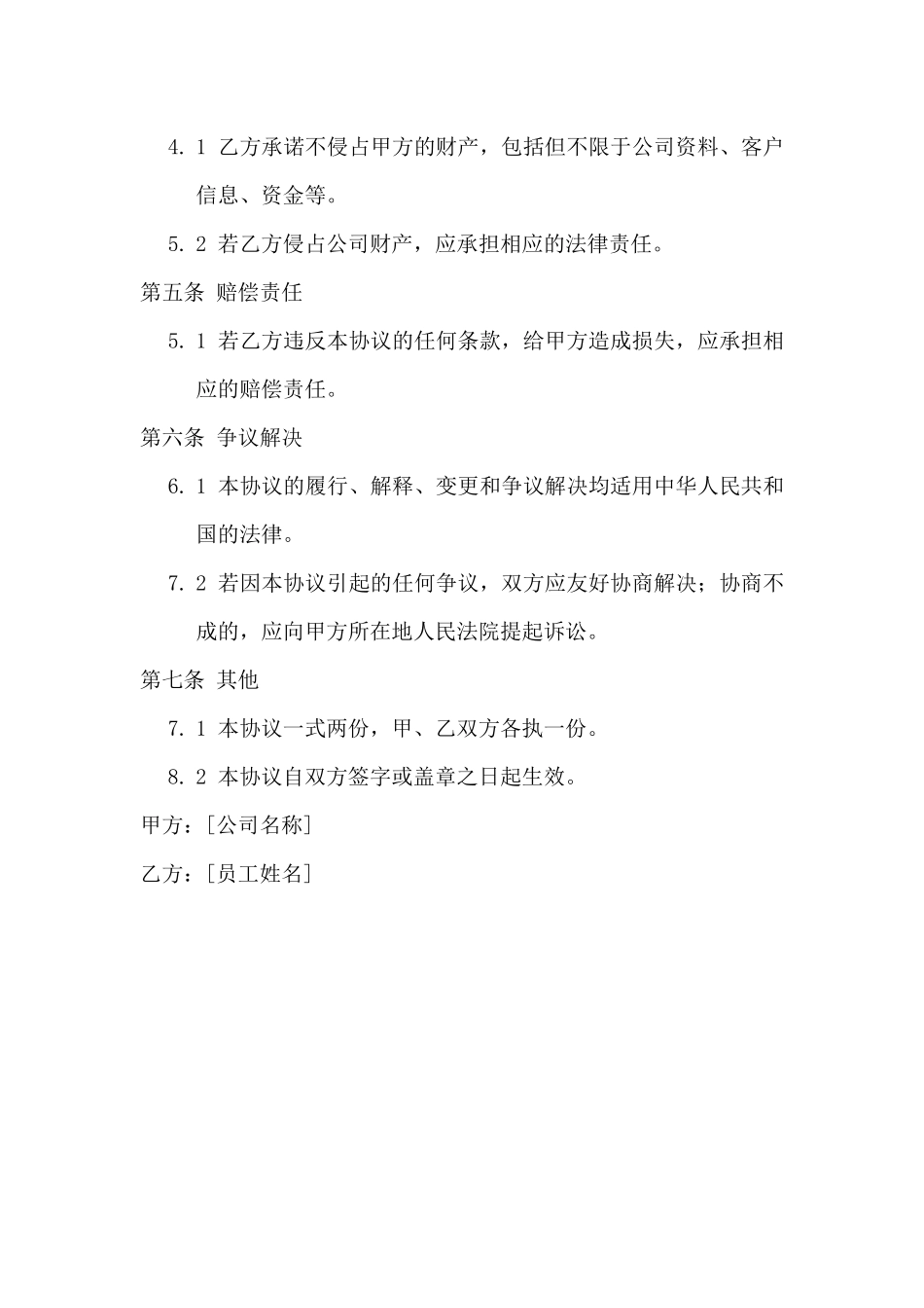 与员工订立不再损害公司利益的协议书范本_第2页