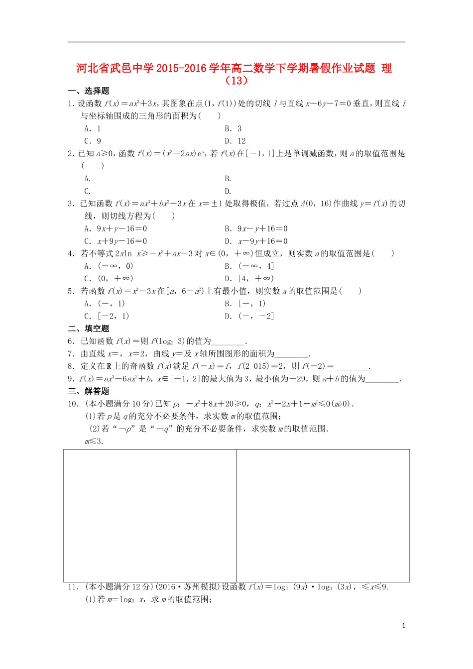 高二数学下学期暑假作业试题 理（13）-人教版高二全册数学试题_第1页