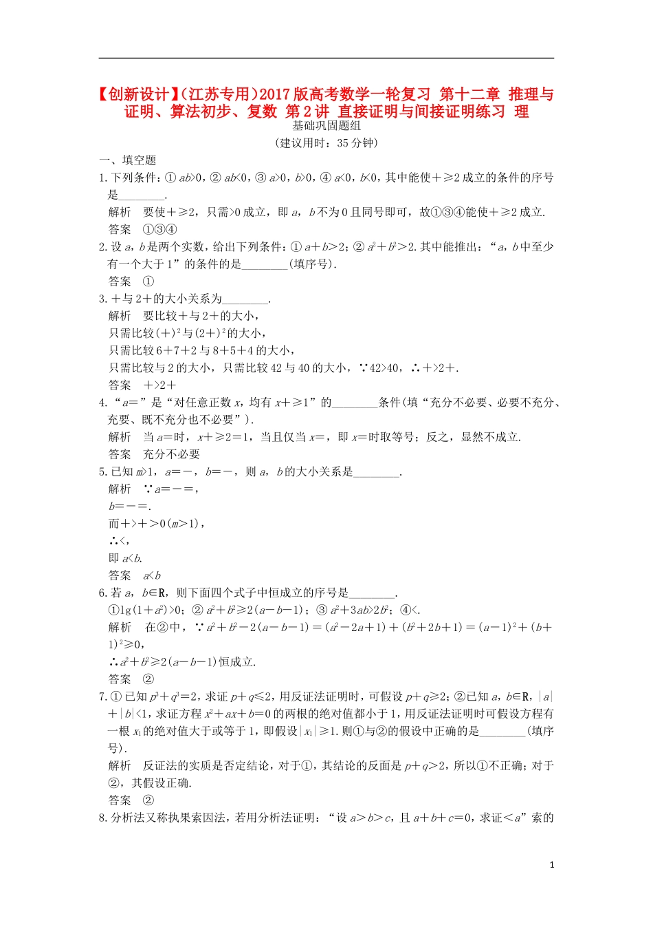 （江苏专用）高考数学一轮复习 第十二章 推理与证明、算法初步、复数 第2讲 直接证明与间接证明练习 理-人教版高三全册数学试题_第1页