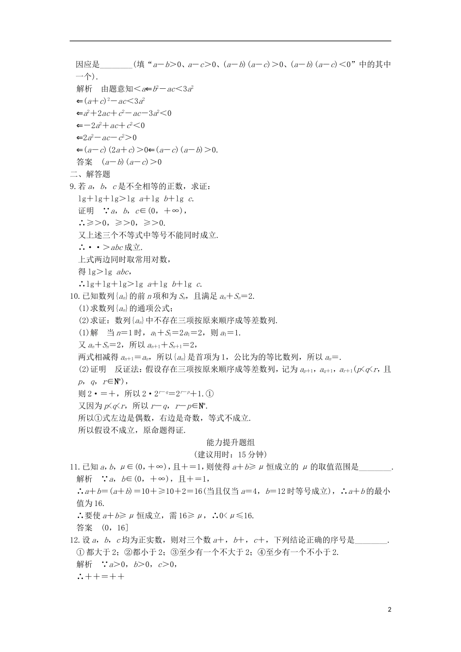 （江苏专用）高考数学一轮复习 第十二章 推理与证明、算法初步、复数 第2讲 直接证明与间接证明练习 理-人教版高三全册数学试题_第2页