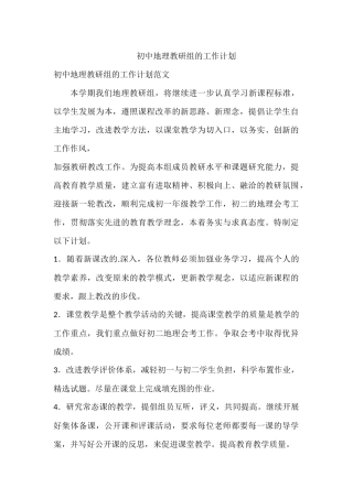 初中地理教研组的工作计划