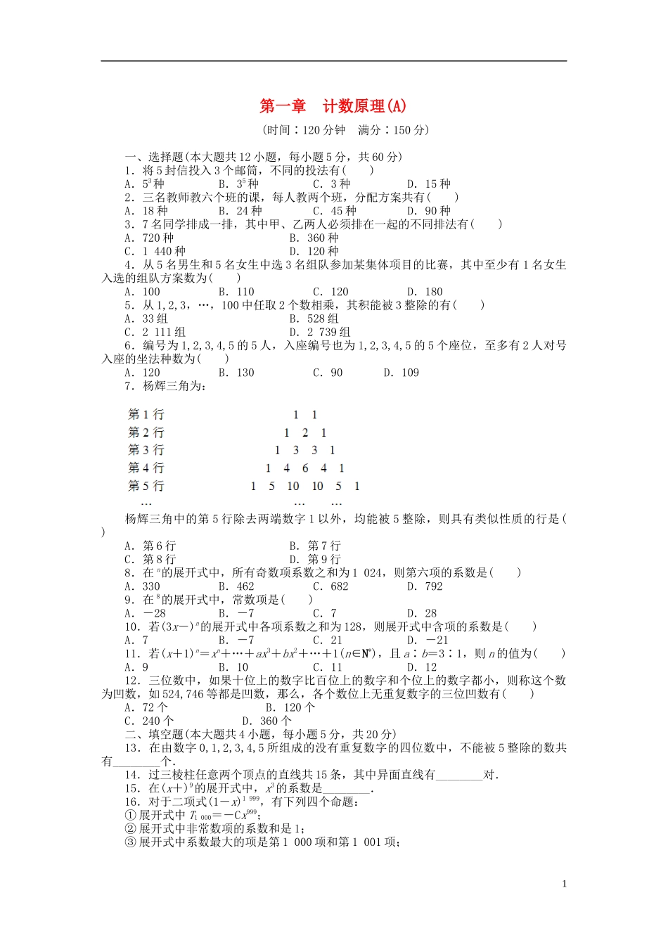 高中数学 第1章 计数原理章末检测（A）新人教B版选修2-3-新人教B版高二选修2-3数学试题_第1页