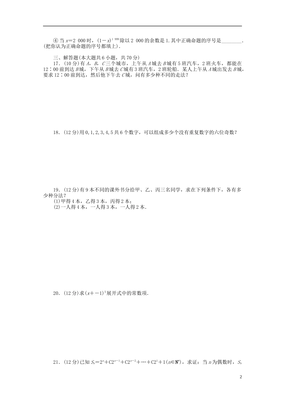 高中数学 第1章 计数原理章末检测（A）新人教B版选修2-3-新人教B版高二选修2-3数学试题_第2页