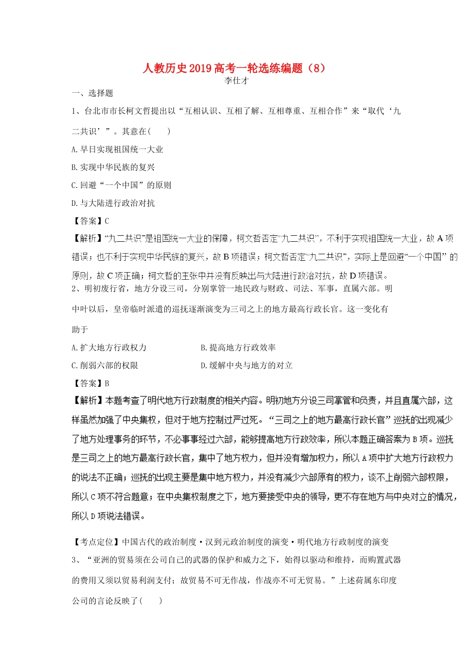 高考历史一轮选练编题（8）（含解析）新人教版-新人教版高三全册历史试题_第1页