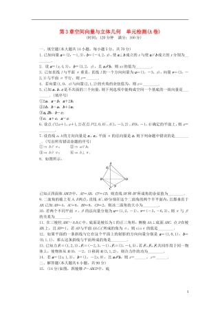 高中数学 第3章 空间向量与立体几何 单元检测（A）苏教版选修2-1-苏教版高二选修2-1数学试题