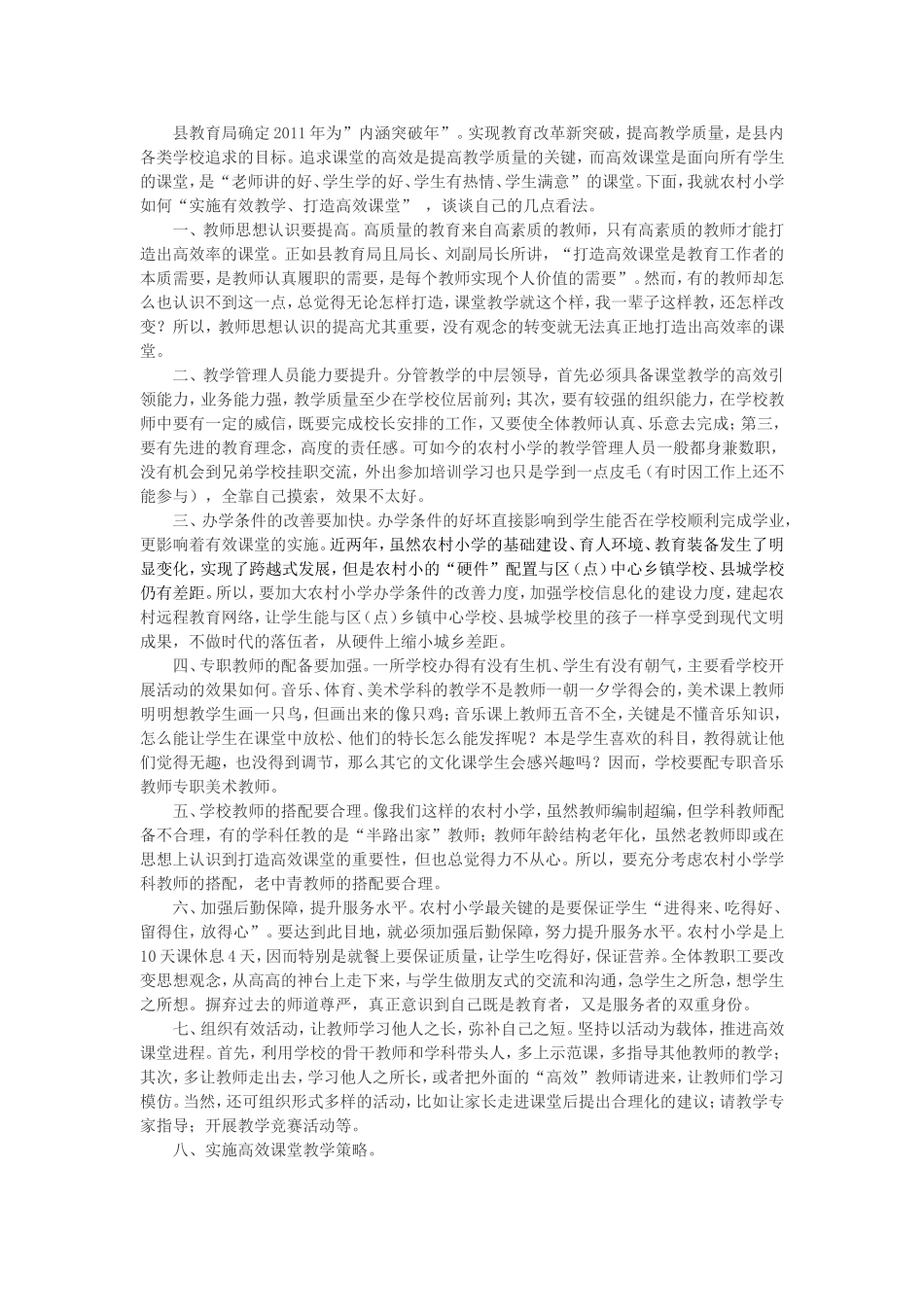 农村小学如何“实施有效教学_打造高效课堂”_第1页