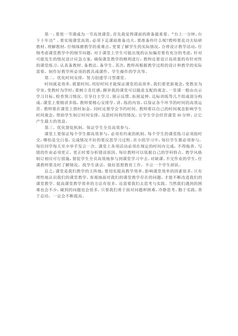 农村小学如何“实施有效教学_打造高效课堂”_第2页