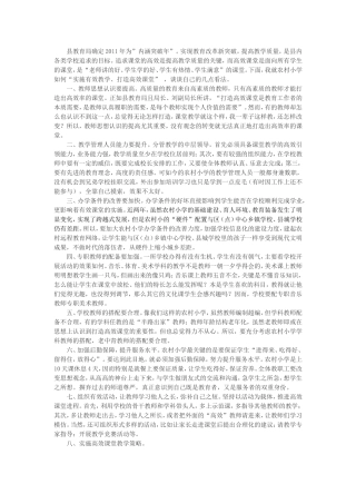 农村小学如何“实施有效教学_打造高效课堂”