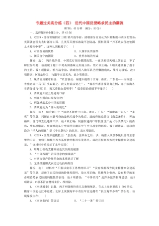 （江苏专版）高考历史二轮复习 专题过关高分练（四）近代中国反侵略求民主的潮流-人教版高三全册历史试题