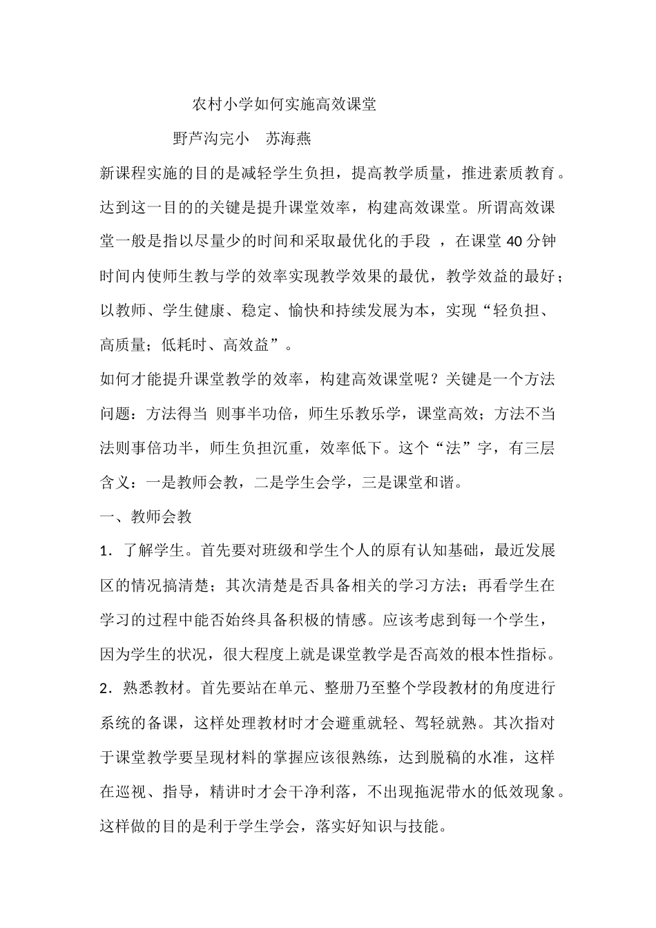 农村小学如何实施高效课堂_第1页
