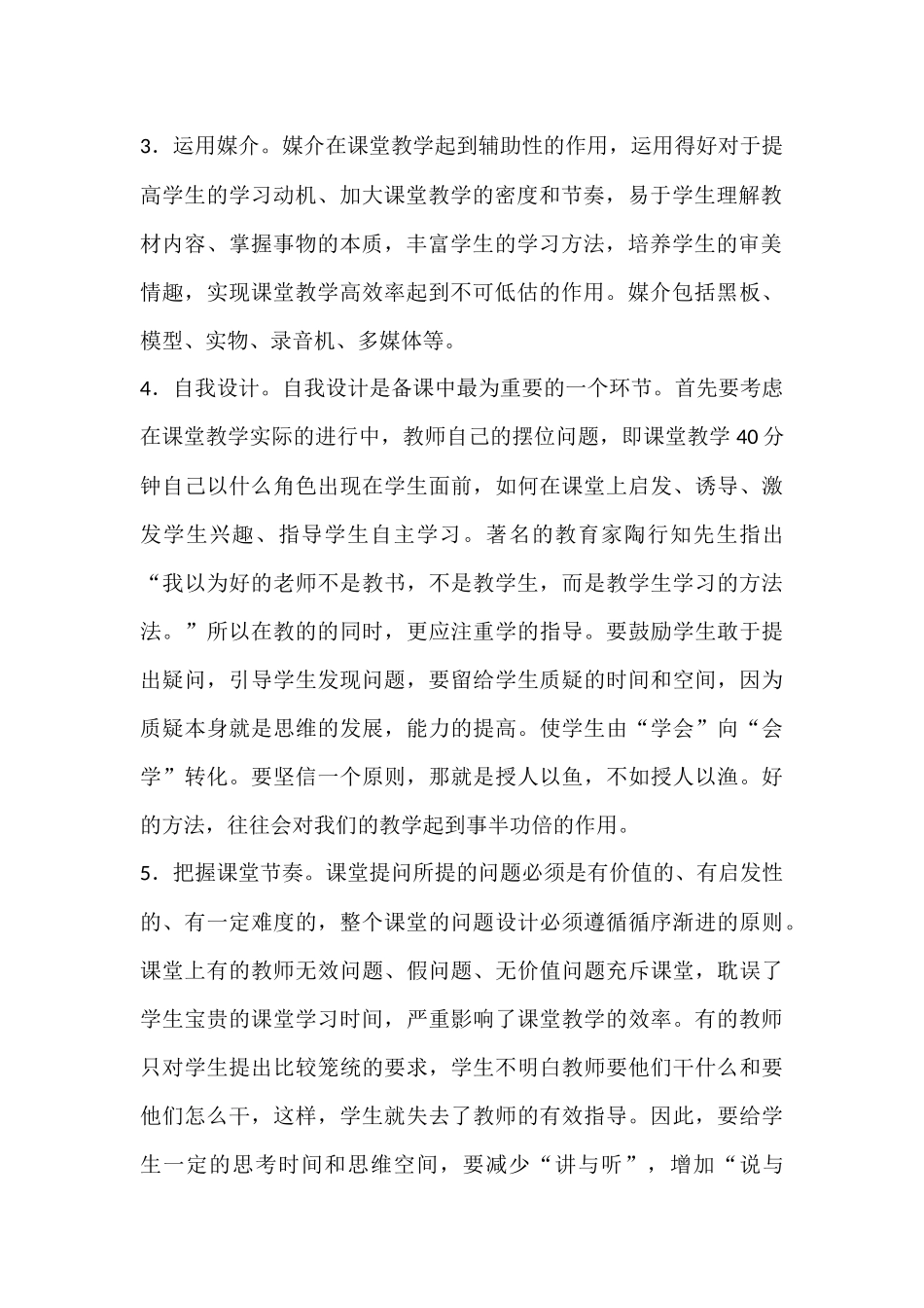 农村小学如何实施高效课堂_第2页